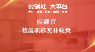 成都市初級職稱相關(guān)配套獎補政策
