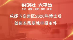 成都市高新區2020年博士后創新實踐基地申報條件獎補政策