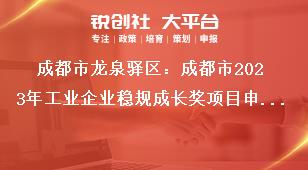 成都市龍泉驛區(qū)：成都市2023年工業(yè)企業(yè)穩(wěn)規(guī)成長獎項目申報工作申報對象及獎勵標(biāo)準(zhǔn)獎補(bǔ)政策