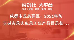 成都市龍泉驛區(qū)：2024年防災減災救災應急工業(yè)產品目錄征集逾期不再受理，如有特殊情況請?zhí)崆半娫捖?lián)系。獎補政策