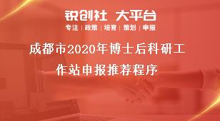 成都市2020年博士后科研工作站申報(bào)推薦程序獎(jiǎng)補(bǔ)政策
