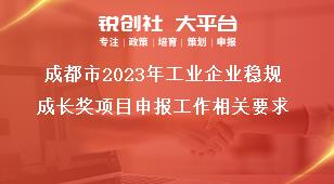 成都市2023年工業(yè)企業(yè)穩(wěn)規(guī)成長(zhǎng)獎(jiǎng)項(xiàng)目申報(bào)工作相關(guān)要求獎(jiǎng)補(bǔ)政策