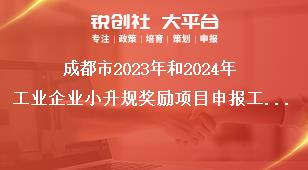 成都市2023年和2024年工業(yè)企業(yè)小升規(guī)獎(jiǎng)勵(lì)項(xiàng)目申報(bào)工作相關(guān)要求獎(jiǎng)補(bǔ)政策