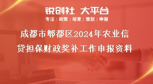 成都市郫都區(qū)2024年農(nóng)業(yè)信貸擔保財政獎補工作申報資料獎補政策