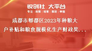 成都市郫都區(qū)2023年種糧大戶補(bǔ)貼和糧食規(guī)模化生產(chǎn)財(cái)政獎(jiǎng)補(bǔ)政策公告補(bǔ)貼對(duì)象