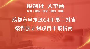 成都市申報(bào)2024年第二批省級科技計(jì)劃項(xiàng)目申報(bào)指南獎補(bǔ)政策