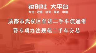 成都市武侯區促進二手車流通消費專項辦法規范二手車交易獎補政策