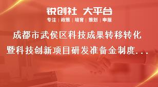 成都市武侯區(qū)科技成果轉移轉化暨科技創(chuàng)新項目研發(fā)準備金制度補助申請表獎補政策