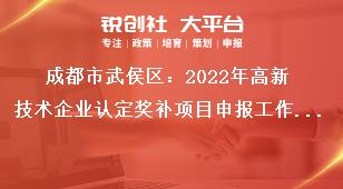 成都市武侯區(qū)：2022年高新技術企業(yè)認定獎補項目申報工作聯(lián)系方式獎補政策
