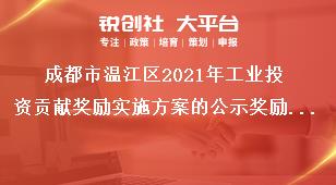 成都市溫江區(qū)2021年工業(yè)投資貢獻獎勵實施方案的公示獎勵標(biāo)準(zhǔn)獎補政策