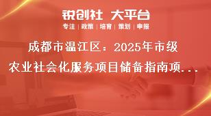 成都市溫江區：2025年市級農業社會化服務項目儲備指南項目儲備條件獎補政策