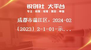 成都市溫江區(qū)：2024-02〔2023〕2-1-01-示范性消費(fèi)場(chǎng)景等12個(gè)項(xiàng)目申報(bào)咨詢(xún)服務(wù)電話獎(jiǎng)補(bǔ)政策
