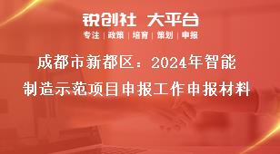 成都市新都區(qū)：2024年智能制造示范項目申報工作申報材料獎補政策