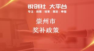 崇州市獎補政策