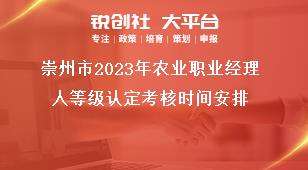 崇州市2023年農業職業經理人等級認定考核時間安排獎補政策