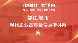 都江堰市現代農業高質量發展相關配套獎補政策