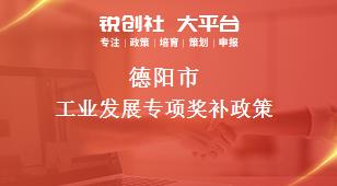 德陽(yáng)市工業(yè)發(fā)展專項(xiàng)相關(guān)配套獎(jiǎng)補(bǔ)政策