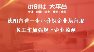 德陽市進(jìn)一步小升規(guī)企業(yè)培育服務(wù)工作加強(qiáng)規(guī)上企業(yè)監(jiān)測獎(jiǎng)補(bǔ)政策