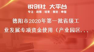 德陽(yáng)市2020年第一批省級(jí)工業(yè)發(fā)展專項(xiàng)資金使用（產(chǎn)業(yè)園區(qū)方向）相關(guān)工作事項(xiàng)獎(jiǎng)補(bǔ)政策