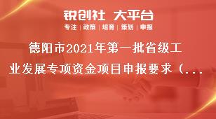 德陽市2021年第一批省級工業發展專項資金項目申報要求（創新主體培育方向）獎補政策