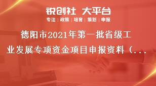 德陽市2021年第一批省級(jí)工業(yè)發(fā)展專項(xiàng)資金項(xiàng)目申報(bào)資料（創(chuàng)新主體培育方向）獎(jiǎng)補(bǔ)政策