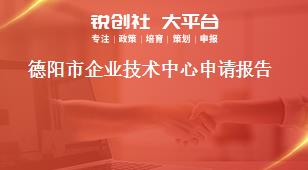 德陽市企業技術中心申請報告獎補政策