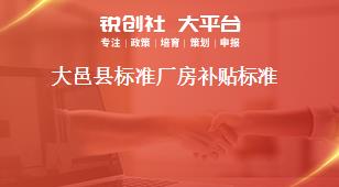 大邑縣標(biāo)準(zhǔn)廠房補(bǔ)貼標(biāo)準(zhǔn)獎補(bǔ)政策