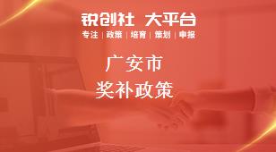 廣安市獎補政策