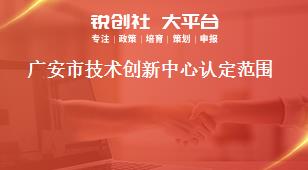 廣安市技術創(chuàng)新中心認定范圍獎補政策