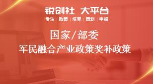 國(guó)家/部委軍民融合產(chǎn)業(yè)政策獎(jiǎng)補(bǔ)政策