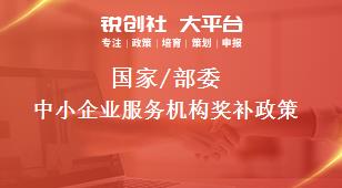 國家/部委中小企業(yè)服務機構獎補政策