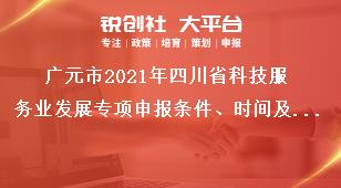 廣元市2021年四川省科技服務(wù)業(yè)發(fā)展專項(xiàng)申報(bào)條件、時(shí)間及材料要求獎(jiǎng)補(bǔ)政策
