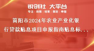 簡(jiǎn)陽(yáng)市2024年農(nóng)業(yè)產(chǎn)業(yè)化銀行貸款貼息項(xiàng)目申報(bào)指南貼息標(biāo)準(zhǔn)獎(jiǎng)補(bǔ)政策