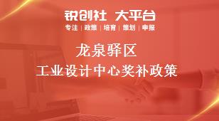 龍泉驛區工業設計中心相關配套獎補政策