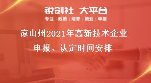涼山州2021年高新技術企業申報、認定時間安排獎補政策