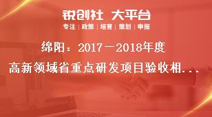 綿陽：2018—2019年度高新領域省重點研發項目驗收相關要求獎補政策