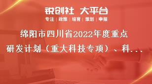 綿陽市四川省2022年度重點(diǎn)研發(fā)計(jì)劃（重大科技專項(xiàng)）、科技創(chuàng)新基地（平臺(tái)）和人才計(jì)劃項(xiàng)目的通知指南類別獎(jiǎng)補(bǔ)政策