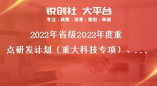 2022年省級(jí)2022年度重點(diǎn)研發(fā)計(jì)劃（重大科技專項(xiàng)）、科技創(chuàng)新基地（平臺(tái)）和人才計(jì)劃項(xiàng)目申報(bào)指南科室分工表獎(jiǎng)補(bǔ)政策