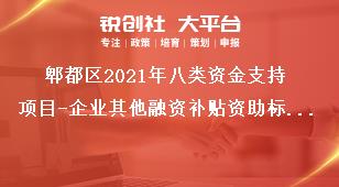 郫都區(qū)2021年八類資金支持項目-企業(yè)其他融資補貼資助標(biāo)準(zhǔn)獎補政策