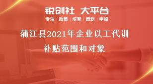 蒲江縣2021年企業(yè)以工代訓補貼范圍和對象獎補政策