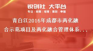 青白江2016年成都市兩化融合示范項(xiàng)目及兩化融合管理體系貫標(biāo)試點(diǎn)報(bào)送要求獎補(bǔ)政策