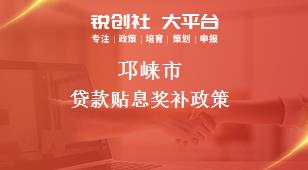 邛崍市貸款貼息相關(guān)配套獎補(bǔ)政策
