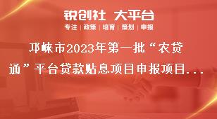 邛崍市2023年第一批“農貸通”平臺貸款貼息項目申報項目申報要求獎補政策