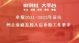 申報(bào)2021-2022年涼山州企業(yè)研發(fā)投入后補(bǔ)助工作要求獎(jiǎng)補(bǔ)政策