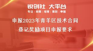 申報2023年青羊區技術合同登記獎勵項目申報要求獎補政策