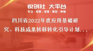 四川省2022年度應用基礎研究、科技成果轉移轉化引導計劃項目申報材料報送獎補政策