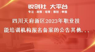 四川天府新區2023年職業技能培訓機構報名備案的公告其他注意事項獎補政策