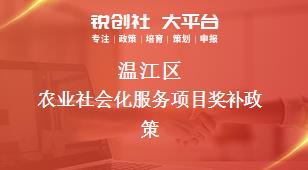 溫江區農業社會化服務項目相關配套獎補政策