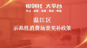 溫江區(qū)示范性消費(fèi)場(chǎng)景相關(guān)配套獎(jiǎng)補(bǔ)政策