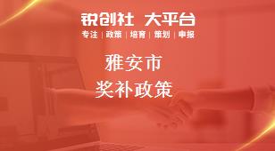 雅安市獎(jiǎng)補(bǔ)政策